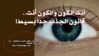أنت الكون والكون أنت   قانون الجذب جدا بسيط!