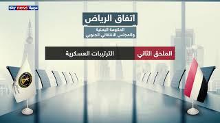 اتفاق الرياض..  ترتيبات سياسية واقتصادية وعسكرية بين الحكومة اليمنية والمجلس الانتقالي الجنوبي