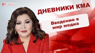 АРХИВ 2017-2020| Дневники Казахстанской Медиа Академии  1 выпуск  Введение в мир медиа
