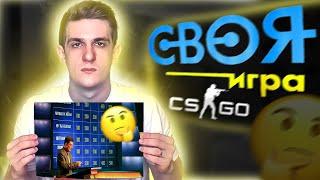 СВОЯ ИГРА ПО КС / ЭВЕЛОН / ЭКСАЙЛ / ПЧЕЛКИН / АЙСУ МАЙСУ / СТРОГО / СТАНИСЛАВ / EVELONE192