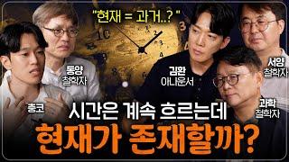 현대 과학도 밝혀내지 못한 시간을 철학자들은 어떻게 정의할까? | 철학을 보다 EP.7