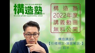 【構造塾2022年度講座＃011】構造講座6 「仕様規定【演習解説】」前半