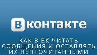  Как в вк читать сообщения и оставлять их непрочитанными