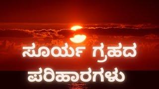 Surya graha pariharagalu | Sun remedies Sun Remedies | Astrology Solutions for Surya Planet