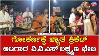 Cricket Player VVS Laxman Visit In Gokarna | ಗೋಕರ್ಣಕ್ಕೆ ಖ್ಯಾತ ಕ್ರಿಕೆಟ್ ಆಟಗಾರ ವಿ.ವಿ.ಎಸ್.ಲಕ್ಷ್ಮಣ ಭೇಟಿ