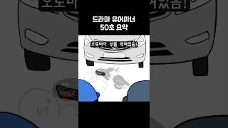 드라마 유어아너 50초 요약