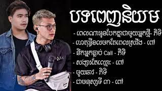 ជ្រើសរើសបទកំពុងពេញនិយមខ្លាំង 2023  ថុល សុភិទិ   ប៉ូលី ពៅ   Khmer Song 2023 Non stop