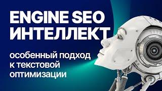 Engine SEO Интеллект - Новый подход к текстовой оптимизации