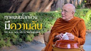 ทุกคนบนโลกล้วนมีความลับ : 22 พ.ย. 67 เช้า ณ วัดถ้ำกลองเพล | หลวงพ่ออินทร์ถวาย สันตุสสโก