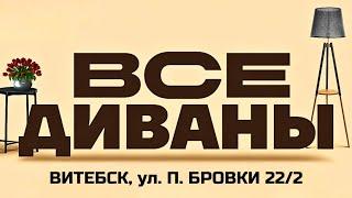 Салон мягкой мебели "Все диваны" в Витебске: Как нас найти по адресу Бровки, дом 22/2!