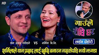 यान प्रसादले शर्मिलालाई खोल्सा खाल्सिमा भेट्न बोलाएपछि | रमाईलो दोहोरी | Yan Vs Sharmila | Dohori