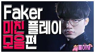 【미친 플레이 모음】페이커의 LCK 매드무비  T1 Faker (Faker Montage)