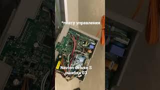 Navien deluxe S ошибка 03 неисправность платы управления