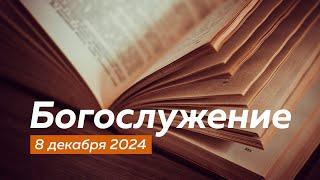 Богослужение 08.12.2024