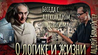 О логике и жизни. Беседа с Александром Пустовитом