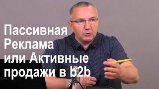 Реклама или активные продажи. Сравнение для b2b бизнесов