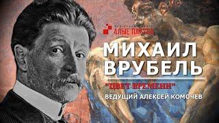 Михаил Врубель