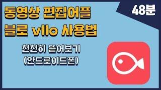 [동영상 편집어플] 블로 vllo 사용법 천천히 뜯어보기(안드로이드폰)