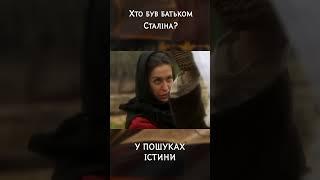 Хто був батьком Сталіна? | #УПошукахІстини #Сталін #історія