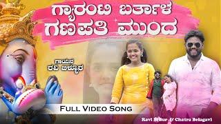 Guarantee Baratalo Ganapati Mund | ಗ್ಯಾರಂಟಿ ಬರ್ತಾಳೊ ಗಣಪತಿ ಮುಂದ | Ravi Billur