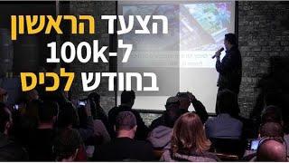 הצעד הראשון שלך ל-100k בחודש לכיס - עידן וולר