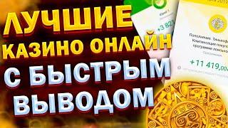 ЛУЧШИЕ КАЗИНО С ВЫПЛАТАМИ  НАДЕЖНЫЕ КАЗИНО С ВЫВОДОМ НА СЧЁТ