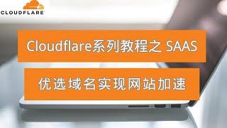 Cloudflare系列教程之SAAS，优选域名实现网站加速！