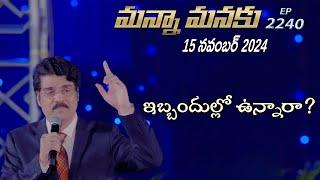 #LIVE #2240 (15 NOV 2024) మన్నా మనకు | ఇబ్బందుల్లో ఉన్నారా? | Dr Jayapaul