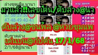 มาแล้วจ้า!!เด่น/ดับล่าง@นา@ชนพล@หวยชุมแพ@ชวโรจน์@กัปตัน ดูเลย17/1/68|ยายไพรสี