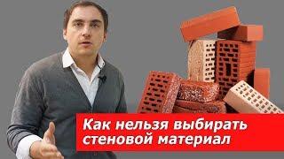 5 ОШИБОК в выборе материала стен // ГАЗОБЛОК или все-таки нет???