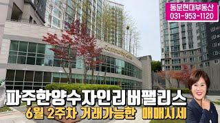 6월2주차) 파주한양수자인리버팰리스 거래가능한 매매시세 문의:010-3970-1120