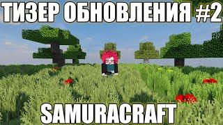 ТИЗЕР ОБНОВЛЕНИЯ  # 2 SAMURACRAFT/NARUTO ANIME MOD SERVER/MINECRAFT 1.7.10/НОВЫЙ НАРУТО МОД