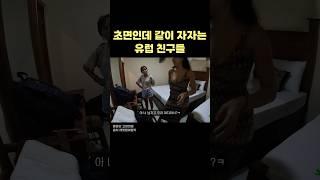 유교보이는 어려운 서양 남녀혼숙 문화 #shorts