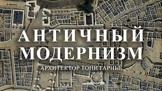 Утопия архитектора Тони Гарнье и античный Тускул