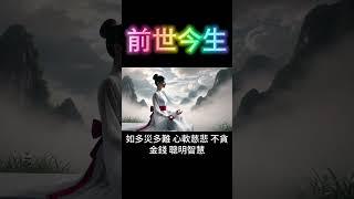前世今生：修行的特徵 #開悟 #覺醒