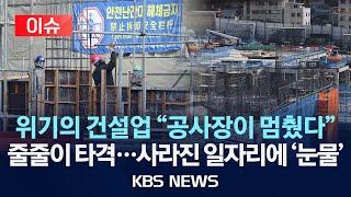[이슈] 멈춘 공사장 사라진 일자리…"6월 하루 일했다"/2025년 6월 18일(수)/KBS