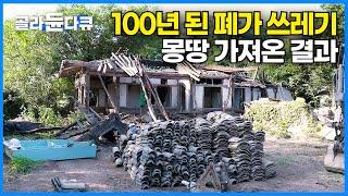 붕괴 직전 100년 된 고택 해체 했더니 쓸 만한 재료가 나왔다｜창호 한 쪽에 7일 소요? 조상들이 어떻게 만든 건지 신기할 지경인 창호 제작과정｜극한직업｜#골라듄다큐