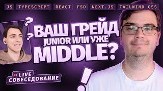 Собеседование Middle Frontend-разработчика + Live Coding | JS, Typescript, React, FSD, Next.js