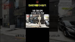 5층건물 급매 수익성 15%이상