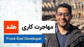 Front End Developer | Holland | مهاجرت کاری