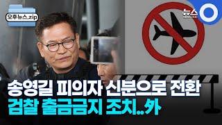 [오후뉴스 모음집] 검찰, 송영길 출국금지…고발로 피의자 전환ㅣ민주당 원내대표 선거 합동 토론회..혁신.개혁 한목소리/ OBS 경인플러스