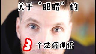 学法语【Oui! Arnaud!】3个关于“眼睛yeux”的法语俚语！