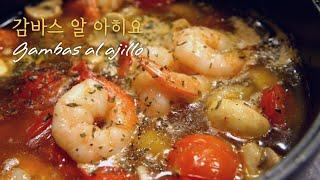 [홈파티요리 1탄] 스페인요리,간단하고 맛있는 감바스 알 아히요 레시피 / gambas al ajillo