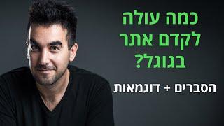 כמה עולה לקדם אתר בגוגל - עלות קידום אורגני / SEO  דניאל זריהן