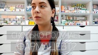 ВОПРОСЫ ? ОТВЕТЫ! СКОЛЬКО ПЛАТЯТ ФАРМАЦЕВТАМ?КАК ДОЛГО УЧИЛАСЬ?