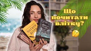 Рекомендую 10 книги на літо!