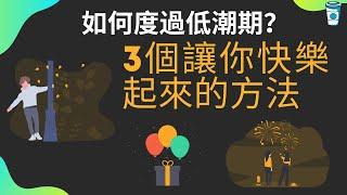 如何度過低潮期？3個讓你馬上快樂起來的方法