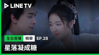 【星落凝成糖】EP28：陳星旭親授李蘭迪劍術，關於夜宿問題兩人的想法竟完全不一樣！| LINE TV 共享追劇生活