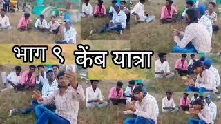 Kemb Yatra New Video  SurganaBhag 9