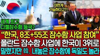 “한국, 8조+55조 잠수함 사업 참여” 한국산 잠수함이 세계 최고 잠수함으로 등극한 이유ㅣ 폴란드 잠수함 사업에 한국이 3위로 밀렸지만 한국의 새로운 잠수함에 세계가 놀란 상황